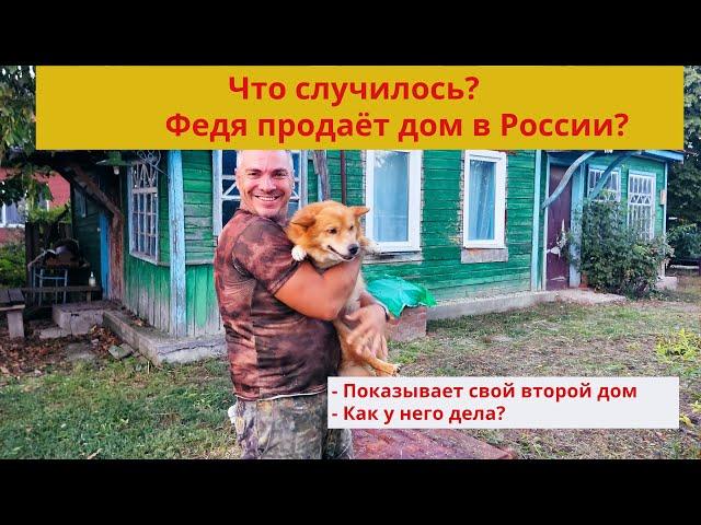 #изгерманиивроссию/Что случилось? Федя из Германии продаёт дом?