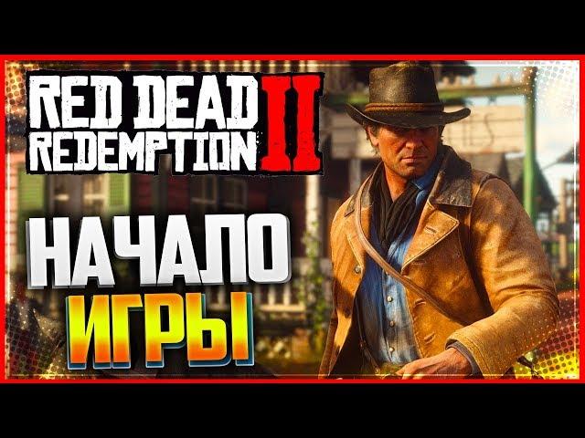 RED DEAD REDEMPTION 2 - НАЧАЛО ИГРЫ | ПЕРВЫЙ ВЗГЛЯД