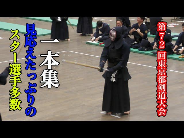 【一本集】第72回東京都剣道大会 [Single Collection] 72nd Tokyo Kendo Tournament 【한집】 제72회 도쿄도 검도 대회