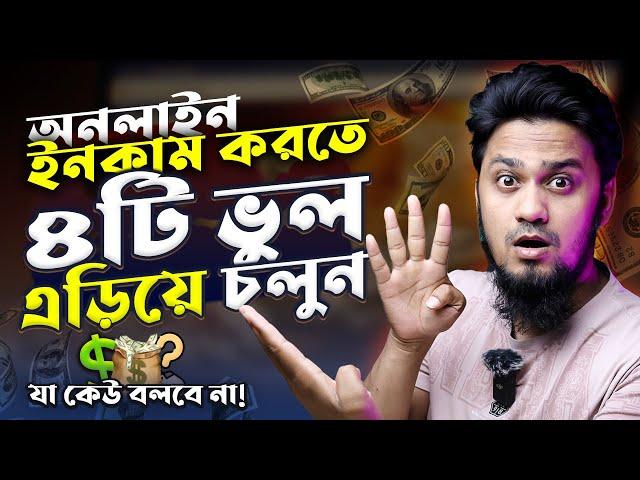 অনলাইন থেকে আয় করতে ৪টি ভুল এড়িয়ে চলুন!   Avoid These 4 Mistakes to Make Money Online