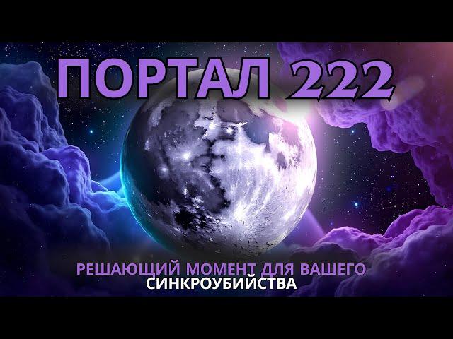  Космические врата 222 ОТКРЫТЫ! 7 истин, которые вам нужно узнать! 