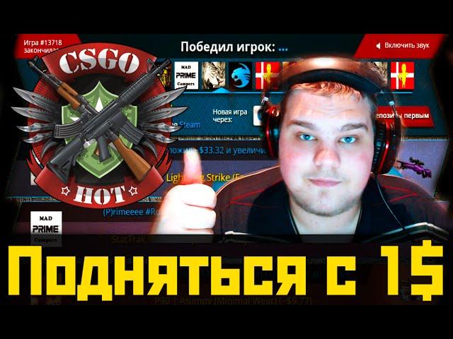 CSGOHot.com l Как подняться с 1$ на ставках в рулетках