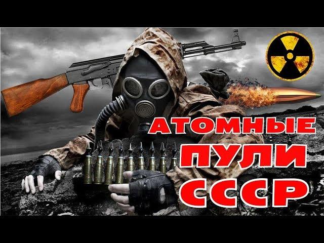 Атомные пули СССР. Пули уничтожающие все на своем пути. Атомное оружие СССР