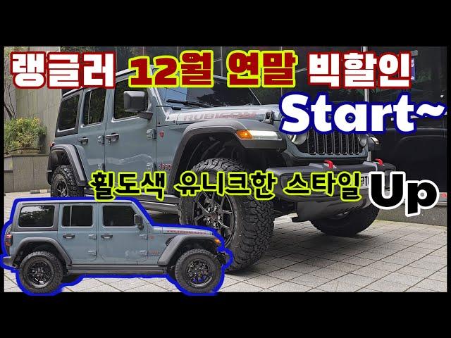 [JEEP2024랭글러루비콘하드탑]랭글러“연말할인”시작#짚탑훈#지프서초#프로모션