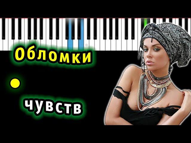 Таня Терешина - Обломки чувств | Piano_Tutorial | Разбор | КАРАОКЕ | НОТЫ + MIDI