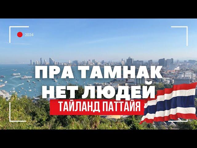 ТАЙЛАНД ПАТТАЙЯ | НЕТ ЛЮДЕЙ ГДЕ ВСЕ? Пра тамнак