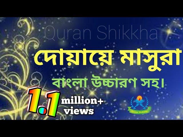 dua masura bangla || দোয়ায়ে মাসুরা বাংলা উচ্চারণ সহ || dua masura bangla uccharon