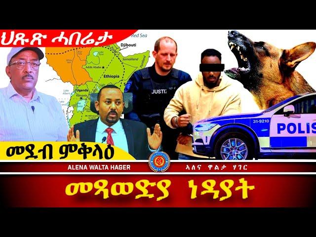 ️AWH - ወዲጣባ ፣ ኤርትራን ፣ ኢትዮጵያን 11.11.2024