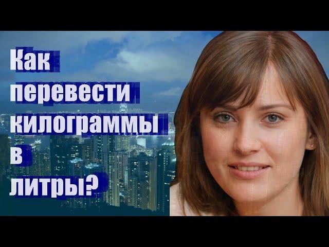 Как перевести килограммы в литры?