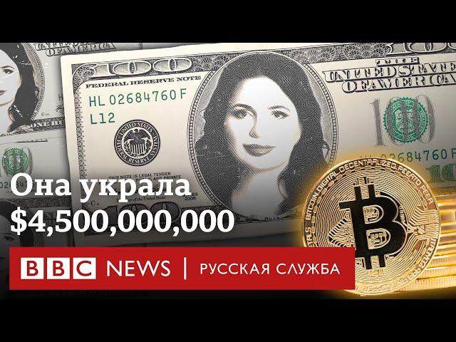 Криптокоролева: самая разыскиваемая аферистка в мире | Документальный фильм Би-би-си