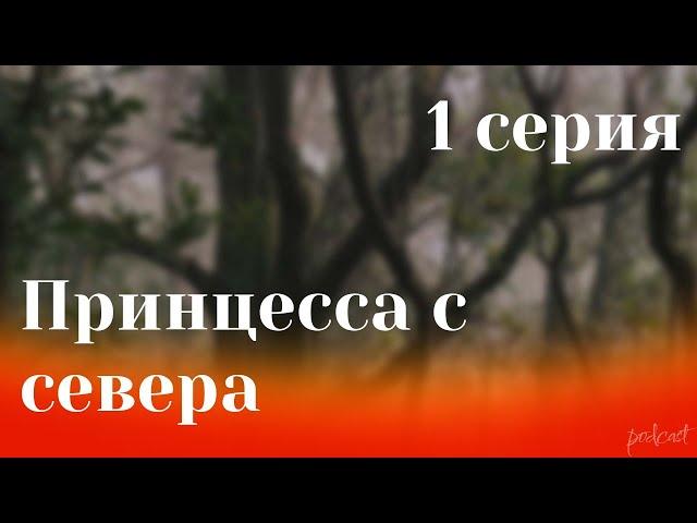 podcast: Принцесса с севера | 1 серия - #Сериал онлайн киноподкаст подряд, обзор