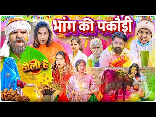 Bhaang Ki Pakodi | भांग की पकौड़ी | Aman With You | Aman Bhati | Holi Video