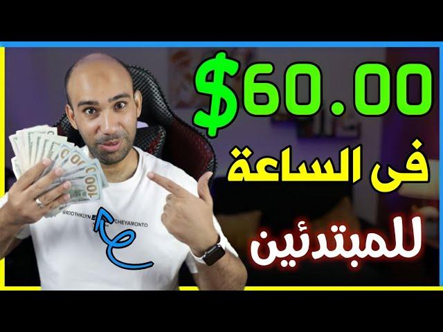 كيف تربح 60.00$ دولار من شغل حقيقى للمبتدئين | الربح من الانترنت 2023 بدون راس مال