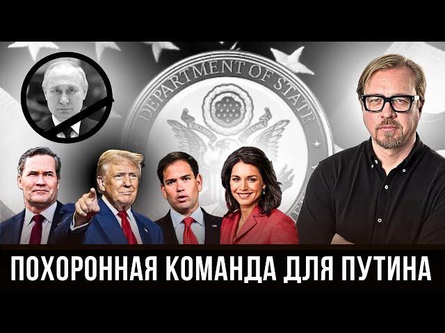 Новая команда Трампа - "ястребы", ветераны, модели. Как будут "закапывать" Путина?