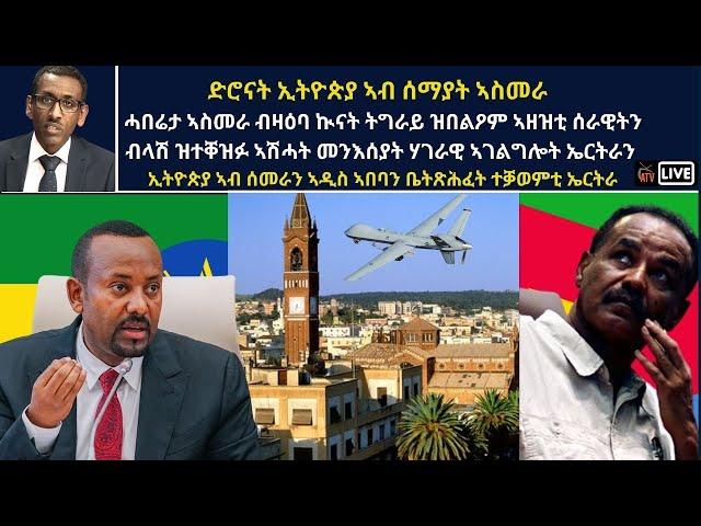 Atv Asena Live - ድሮናት ኢትዮጵያ ኣብ ሰማያት ኣስመራ   ሓበሬታ ኣስመራ ብዛዕባ ኲናት ትግራይ ዝበልዖም ኣዘዝቲ ሰራዊትን መንእሰያትን