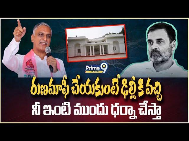 Harish Rao Fire On Rahul Gandhi | రుణమాఫీ చేయకుంటే ఢిల్లీకి వచ్చి నీ ఇంటి ముందు ధర్నా చేస్తా