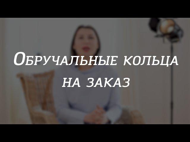 Обручальные кольца на заказ. ВСЕ нюансы