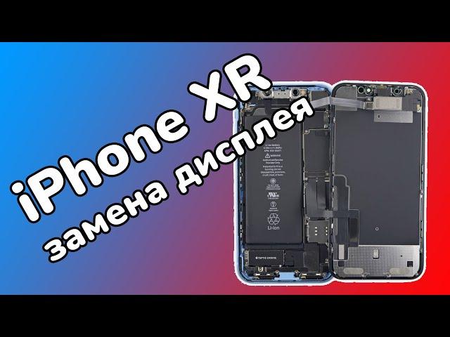  IPHONE XR замена дисплея | экран копия