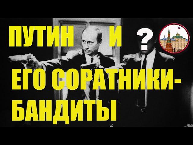 Путин и его соратники - бандиты. Кумарин. #Путинвор #Путинизм #Путин #криминал #коррупция #кремль