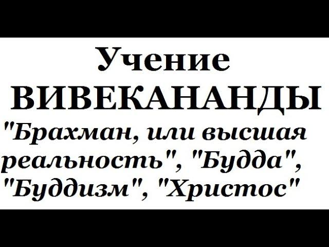 Учение Вивекананды, аудиокнига часть 2 (Брахман, Будда, буддизм, Христос)