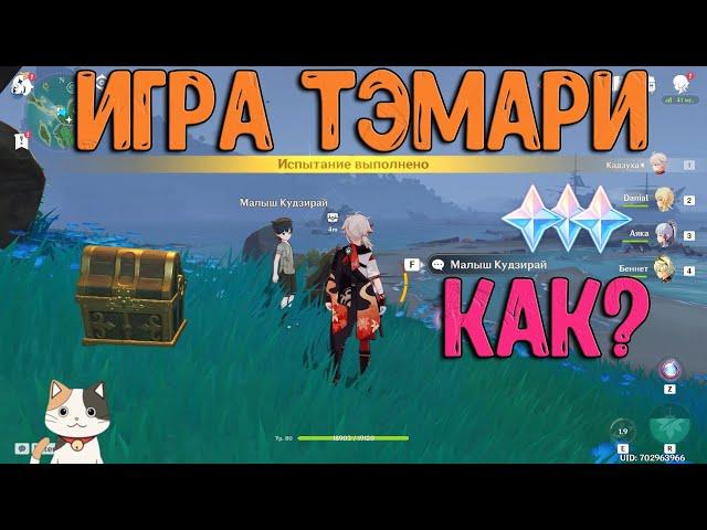 Малыш Кудзирай | 6 сундуков | Игра Тэмари | Genshin Impact