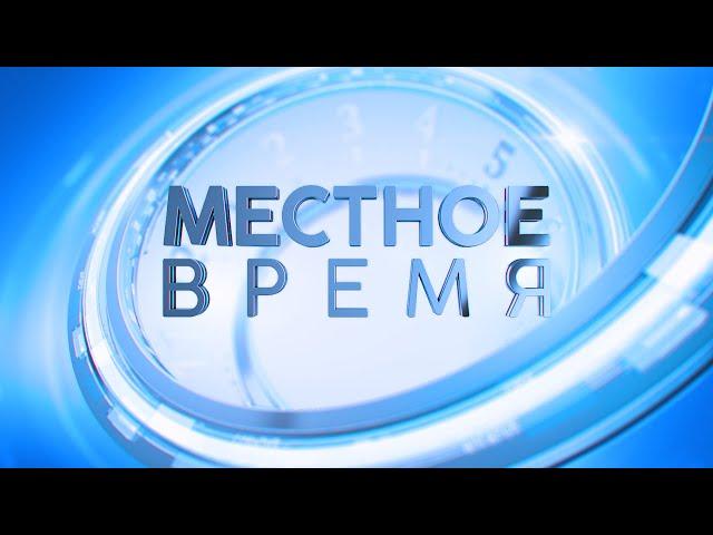 «Местное время»