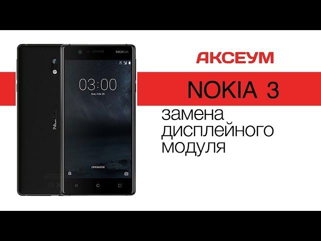 Замена экрана на  Nokia 3 - пошаговый разбор \ Replacement LCD Nokia 3