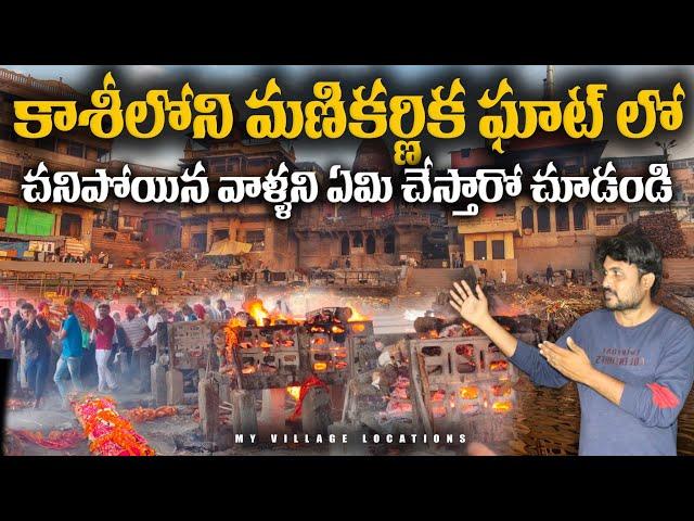 కాశీలోని మణికర్ణికా ఘాట్ ఎలా ఉందో చూడండి | kashi Manikarnika ghat on Varanasi | #manikarnikaghat