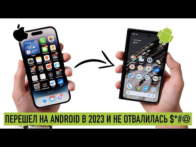 Перешёл на Android и у меня не отвалилась #*$@!