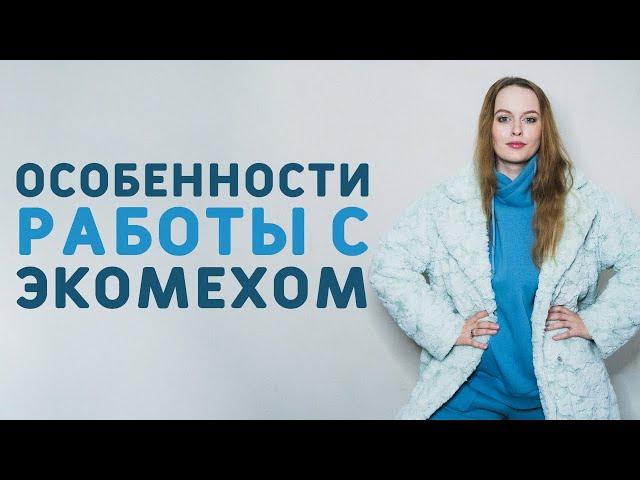 КАК ШИТЬ ИСКУССТВЕННЫЙ МЕХ: ОСНОВНЫЕ ОСОБЕННОСТИ РАБОТЫ С ЭКОМЕХОМ