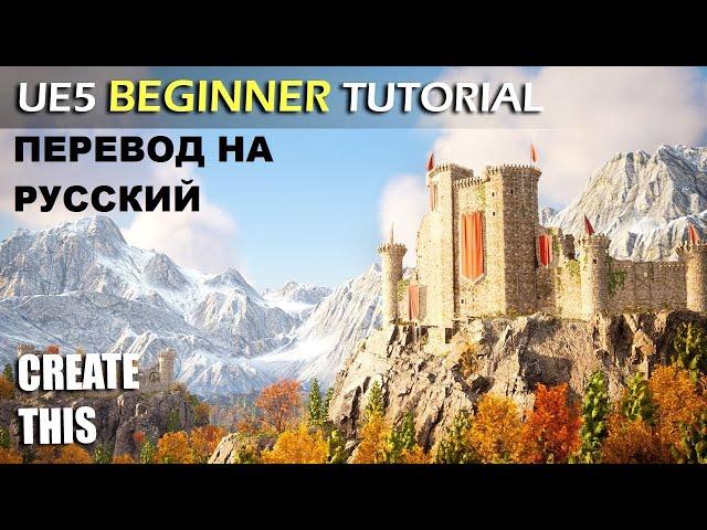 Unreal Engine 5 Учебное пособие для начинающих - Стартовый курс UE5 2022 // машинный перевод Яндекса