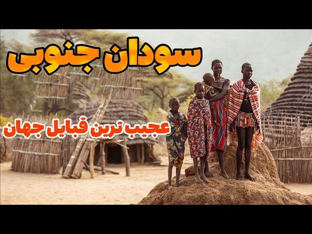 زندگی در سودان جنوبی - جوان ترین و خطرناک ترین کشور جهان - کشوری با 60 قوم متفاوت - سودان جنوبی