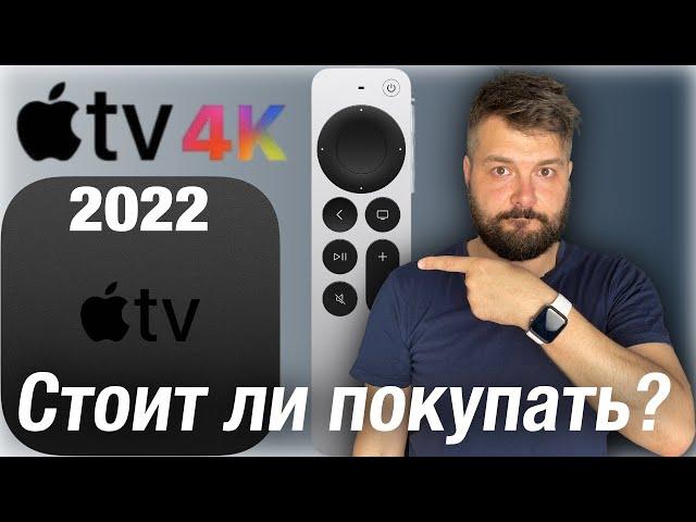 AppleTV 4K 2022 стоит ли покупать? Чем отличается от AppleTV 4K 2021