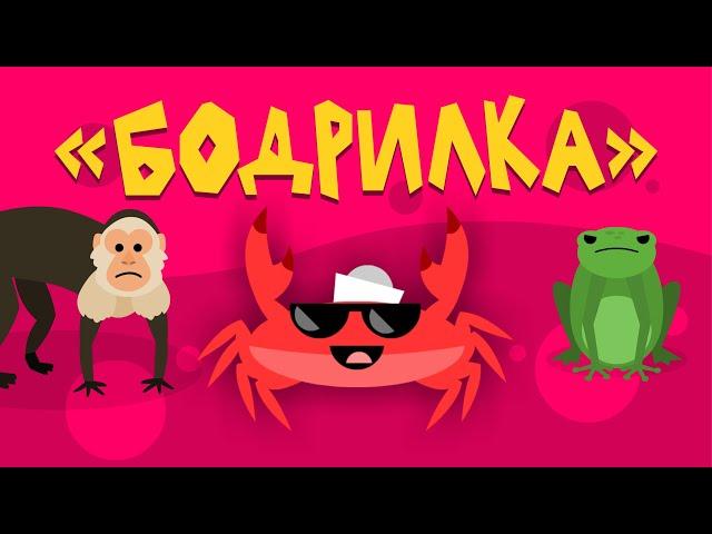 Капитан Краб: "Бодрилка". Физминутка для детей