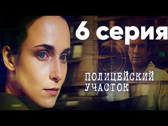 Сериал "Полицейский участок" | 6 серия