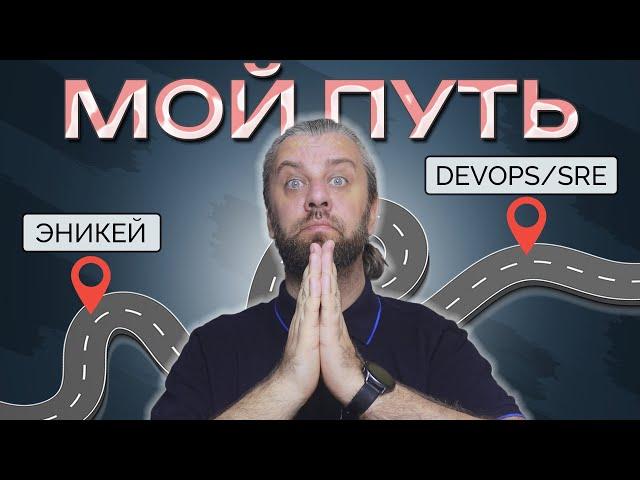 Из сисадмина в DEVOPS и SRE. Мое резюме