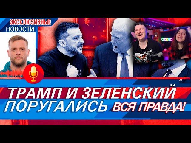 ТРАМП И ЗЕЛЕНСКИЙ ПОРУГАЛИСЬ / ОЗВУЧЕЧКА | РЕАКЦИЯ на PAVL MAY