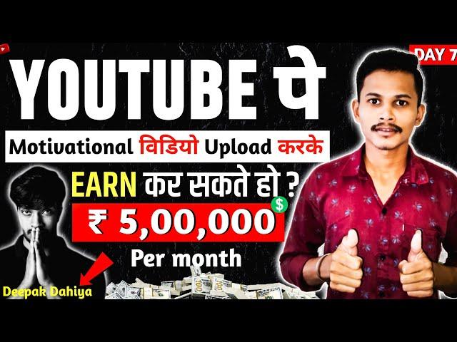 Motivational Channel Kaise Banaye | How To Grow Motivational Channel | youtuber kaise bane