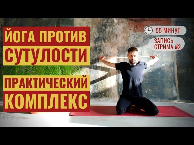 ‎ЙОГА ПРОТИВ СУТУЛОСТИ • Практическое занятие для всех уровней ‎• Йога с Дмитрием Яннау