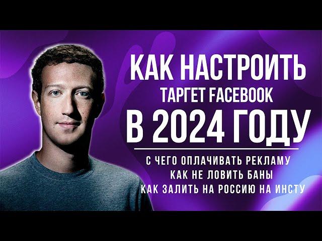 Как настроить таргет Facebook в 2024 году |  Как залить с FB на Россию | ttshop-acss.com