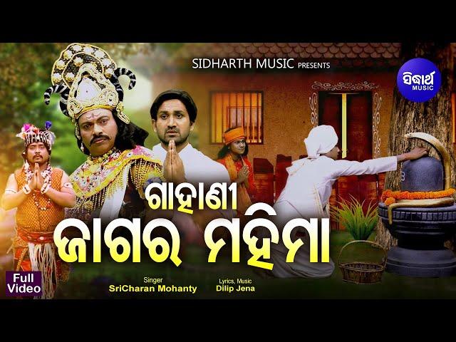 Gahani - Jagara Mahima - Music Video - ଜାଗର ମହିମା  (Shiva Ratri Brata Katha)| Sri Charana | Sidharth