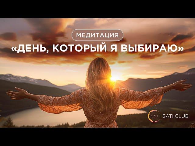 Медитация Сати Казановой: день, который я выбираю 