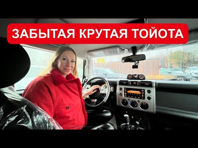 ЗАБЫТАЯ ТОЙОТА. ДЕШЕВЛЕ ПРАДО, но КРУЧЕ. Toyota FJ CRUISER