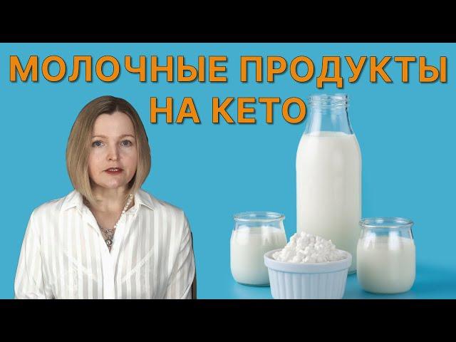 Молочные продукты на кето: что исключить, что оставить