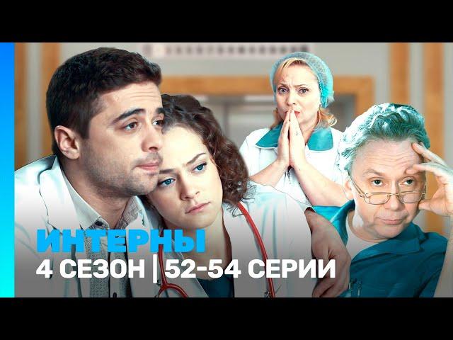 ИНТЕРНЫ: 4 сезон | 52-54 серии @TNT_serials