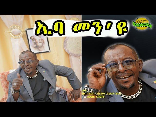 Eba show : Funniest Tigrinya joke Ever || Who is Eba - ኢባ መን እዩ