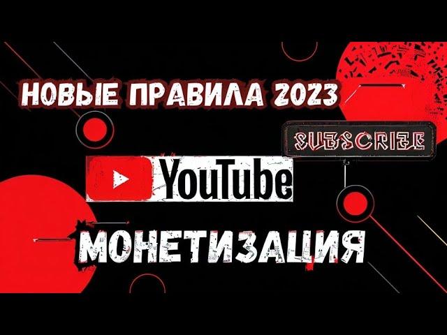 Новые правила Монетизация на YouTube 2024: Всё, что вам НЕОБХОДИМО знать!