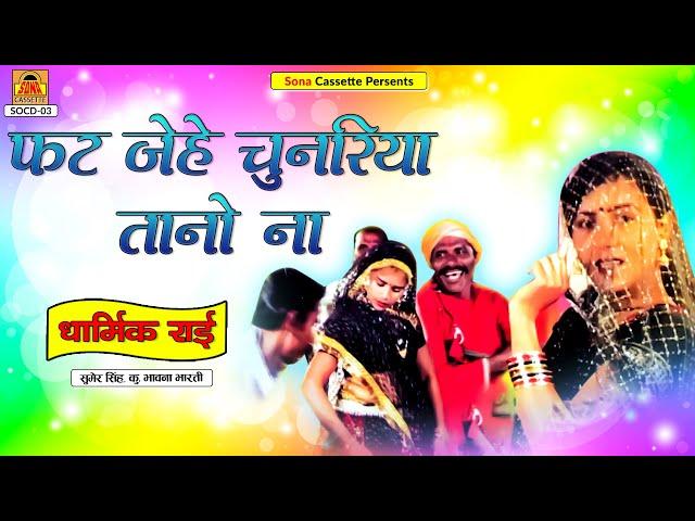 Dharmik Rai | Fat Jehe Chunariya Tano Na | Full Album Video | Sumer Singh, Bhawna Bharti | Lokgeet