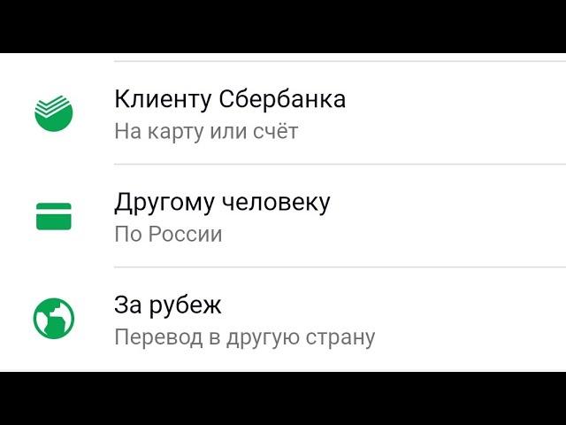 Перевод денег с карты на карту через Сбербанк онлайн