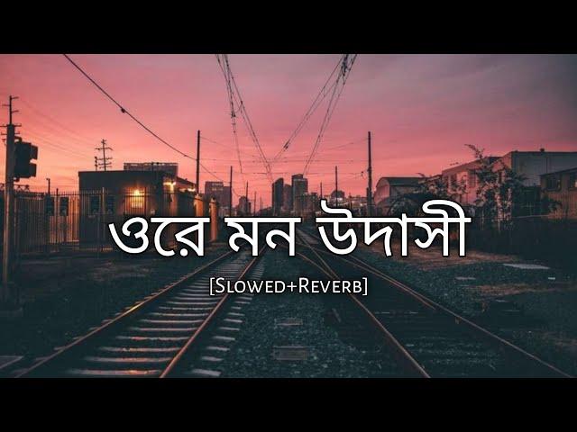 Ore mon udashi (slowed+reverb) - arijit singh | bengali lofi song | lofi remix | 10 PM BENGALI LOFI